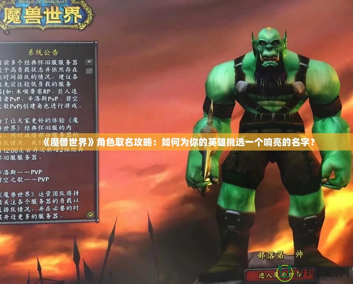 《魔獸世界》角色取名攻略：如何為你的英雄挑選一個(gè)響亮的名字？