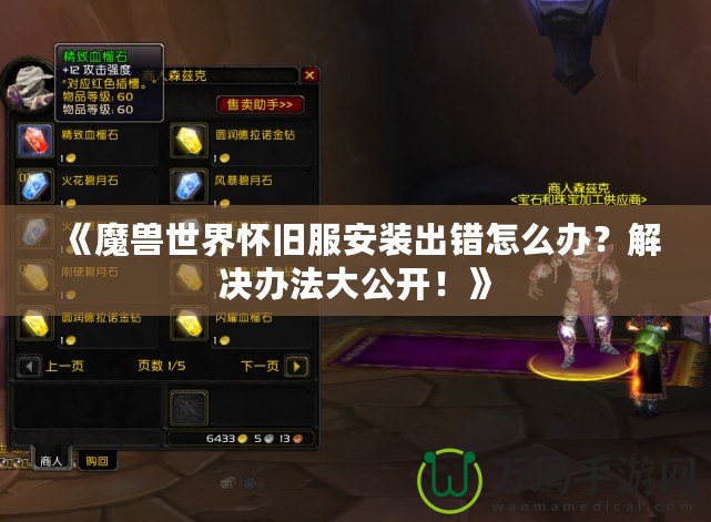 《魔獸世界懷舊服安裝出錯怎么辦？解決辦法大公開！》
