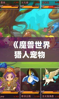 《魔獸世界獵人寵物推薦：蜜蜂寶寶，超可愛又強力的選擇！》