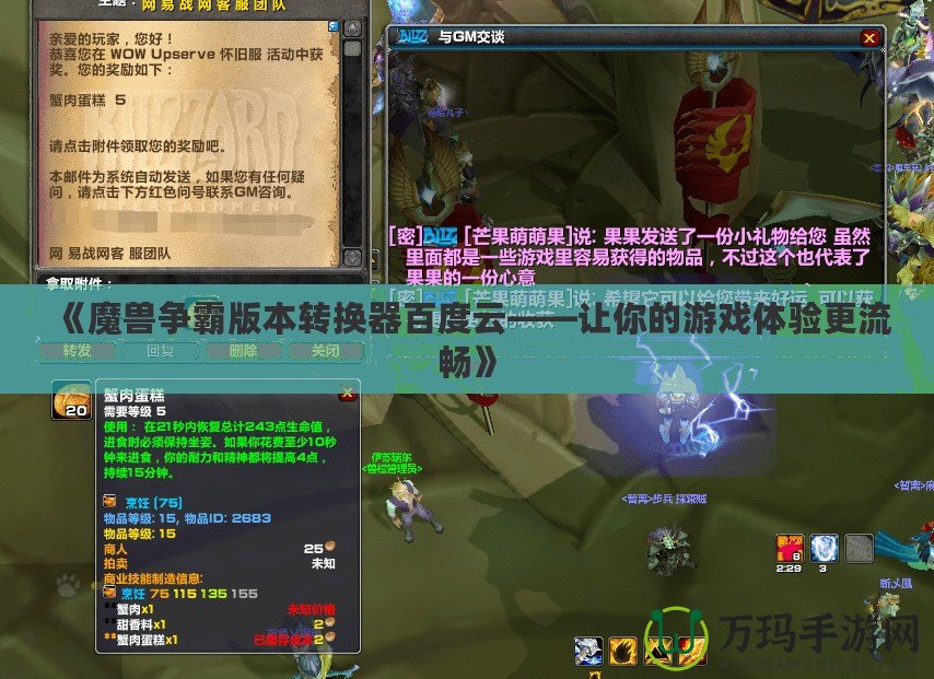 《魔獸爭霸版本轉換器百度云——讓你的游戲體驗更流暢》