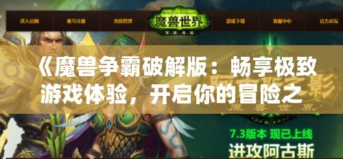 《魔獸爭霸破解版：暢享極致游戲體驗，開啟你的冒險之旅！》