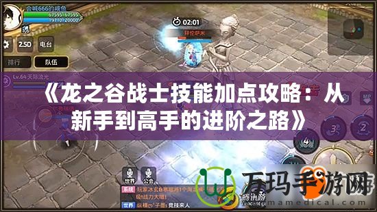《龍之谷戰士技能加點攻略：從新手到高手的進階之路》