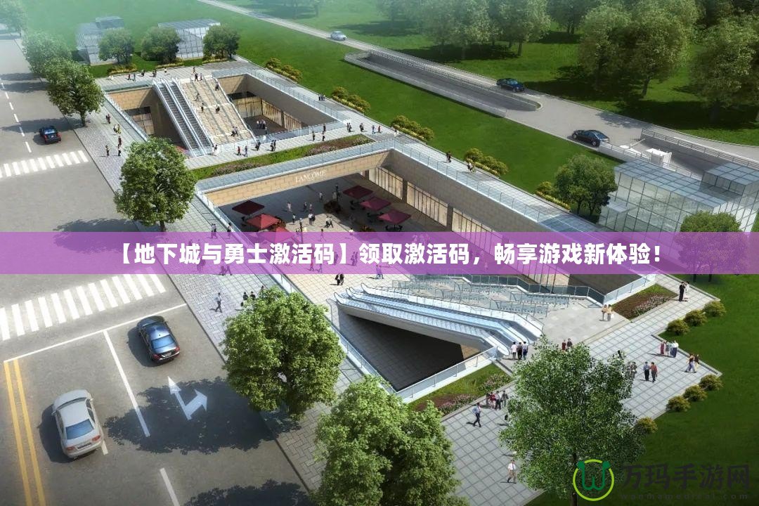 【地下城與勇士激活碼】領取激活碼，暢享游戲新體驗！
