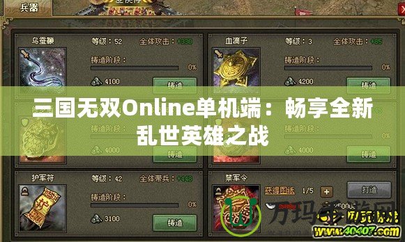 三國無雙Online單機端：暢享全新亂世英雄之戰