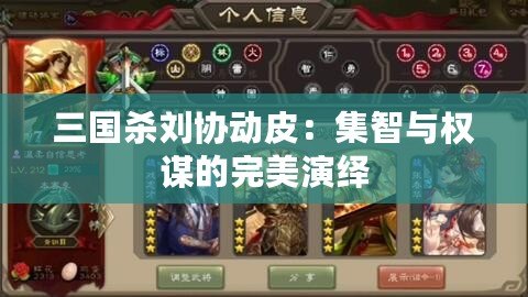 三國殺劉協動皮：集智與權謀的完美演繹