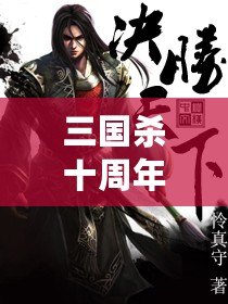 三國殺十周年百度版：十年風雨，情懷再續，決勝天下