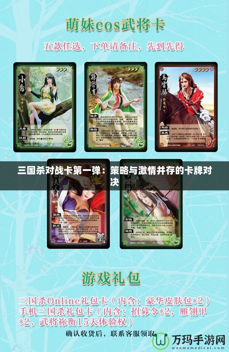 三國殺對戰卡第一彈：策略與激情并存的卡牌對決