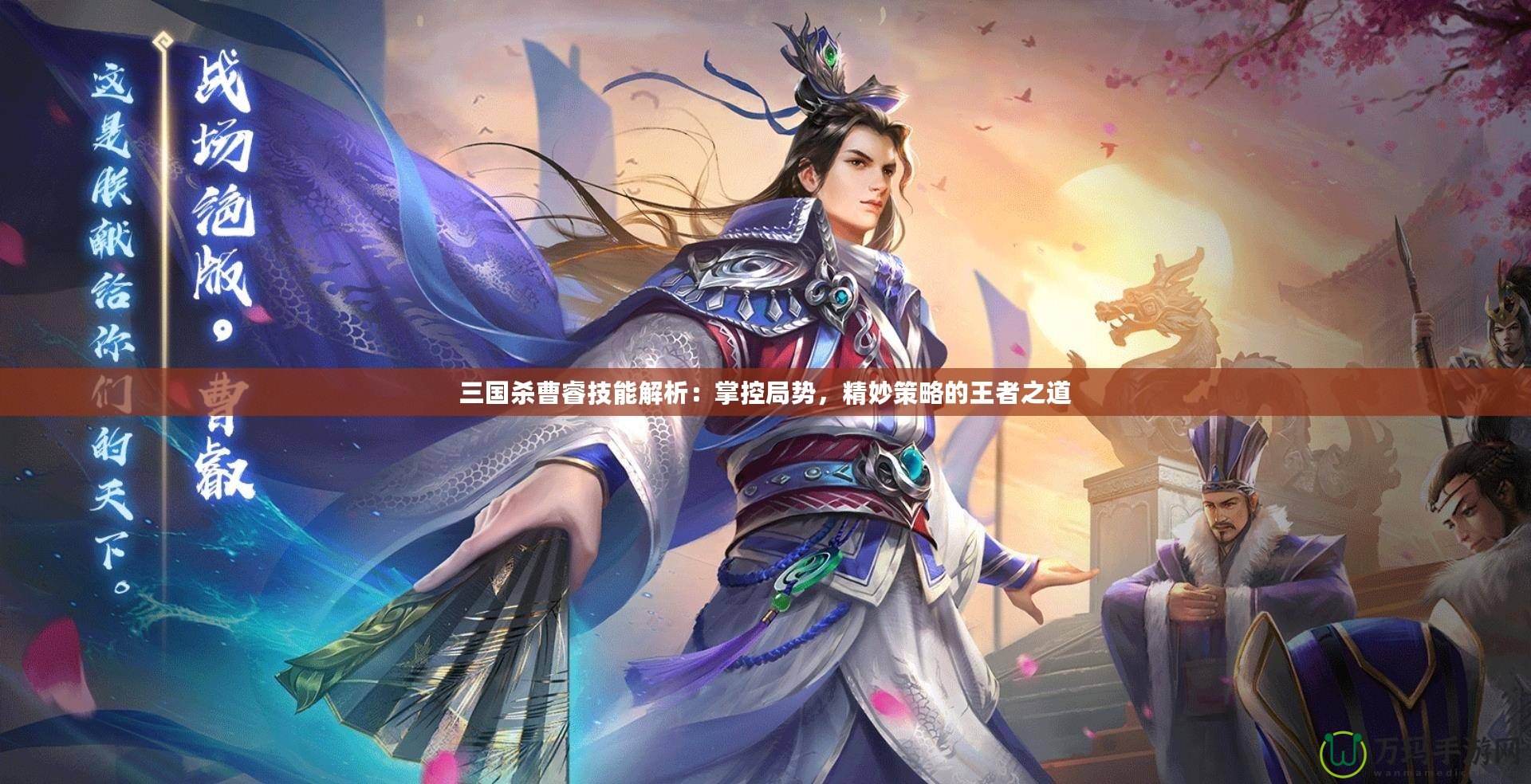 三國殺曹睿技能解析：掌控局勢，精妙策略的王者之道