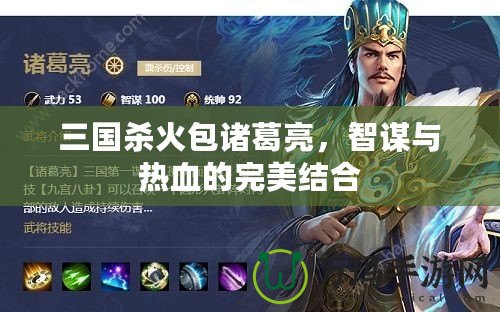 三國殺火包諸葛亮，智謀與熱血的完美結合