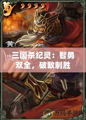 三國殺紀靈：智勇雙全，破敵制勝