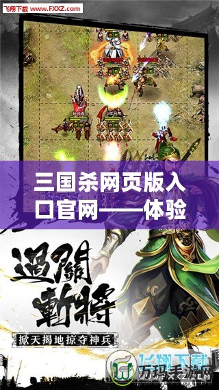 三國殺網頁版入口官網——體驗經典對決，掌握三國權謀的無限魅力