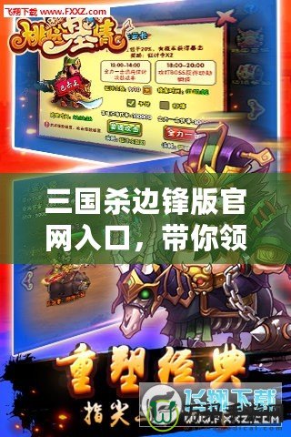三國殺邊鋒版官網入口，帶你領略全新卡牌對戰樂趣
