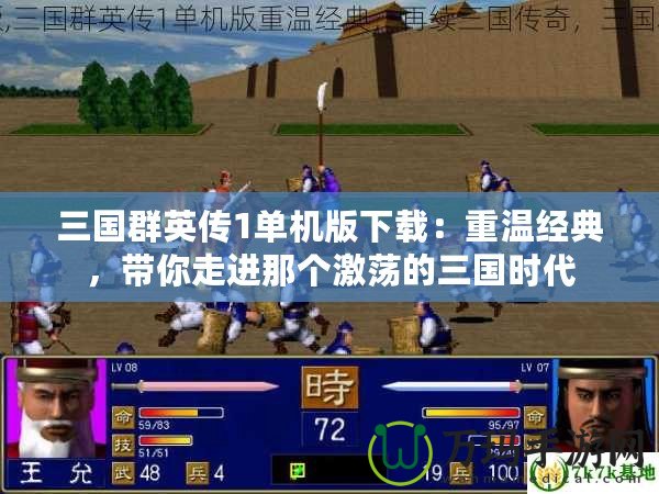 三國群英傳1單機版下載：重溫經典，帶你走進那個激蕩的三國時代