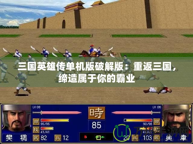 三國英雄傳單機版破解版：重返三國，締造屬于你的霸業