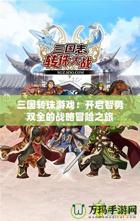 三國轉珠游戲：開啟智勇雙全的戰略冒險之旅