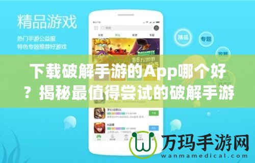 下載破解手游的App哪個好？揭秘最值得嘗試的破解手游平臺