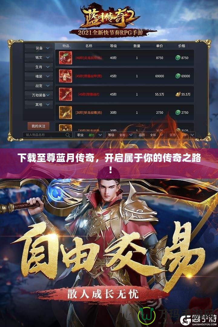 下載至尊藍月傳奇，開啟屬于你的傳奇之路！