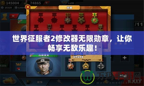 世界征服者2修改器無限勛章，讓你暢享無敵樂趣！