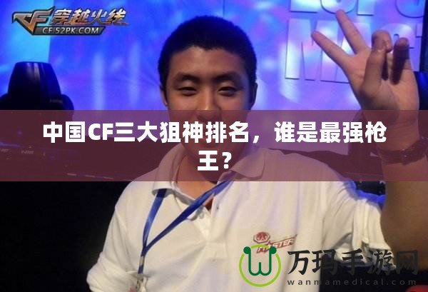中國CF三大狙神排名，誰是最強槍王？