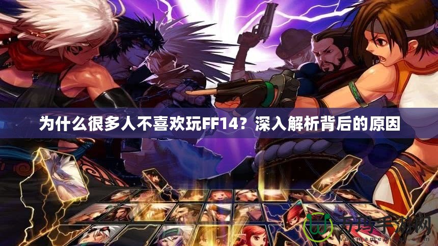 為什么很多人不喜歡玩FF14？深入解析背后的原因