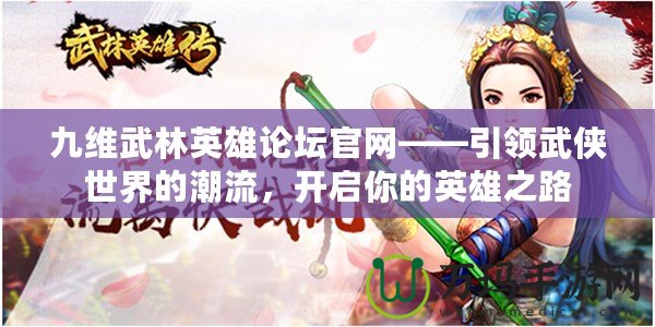 九維武林英雄論壇官網——引領武俠世界的潮流，開啟你的英雄之路