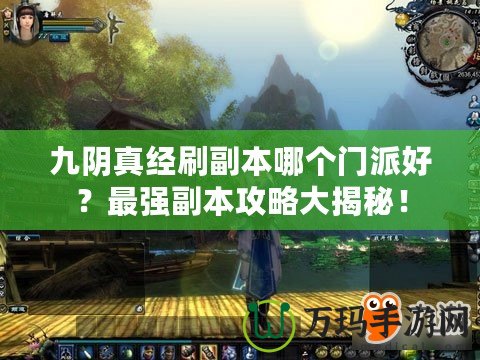 九陰真經(jīng)刷副本哪個(gè)門派好？最強(qiáng)副本攻略大揭秘！