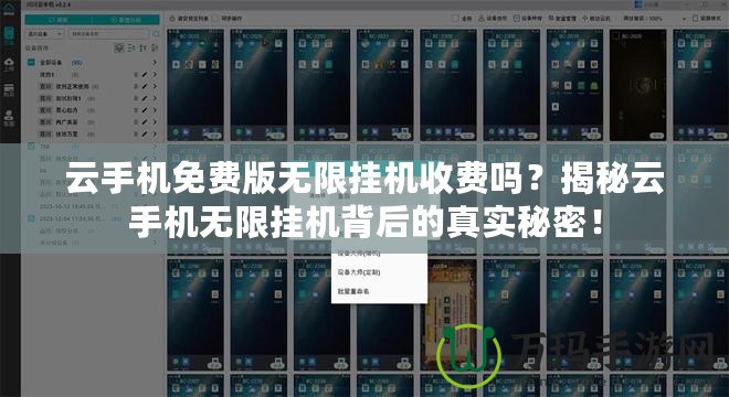 云手機(jī)免費(fèi)版無(wú)限掛機(jī)收費(fèi)嗎？揭秘云手機(jī)無(wú)限掛機(jī)背后的真實(shí)秘密！