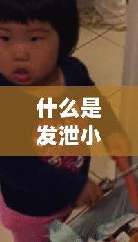 什么是發泄小游戲？讓你快速釋放壓力的娛樂新選擇！