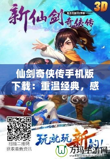 仙劍奇俠傳手機版下載：重溫經典，感受仙俠魅力