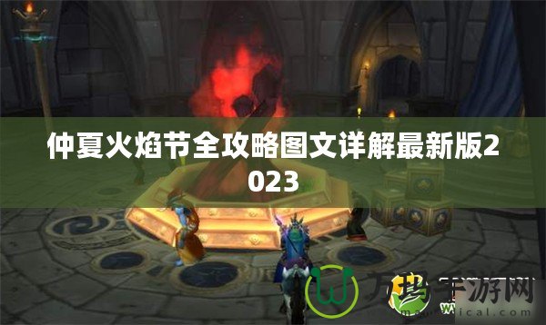 仲夏火焰節全攻略圖文詳解最新版2023
