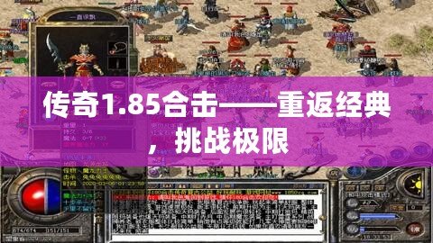 傳奇1.85合擊——重返經典，挑戰極限