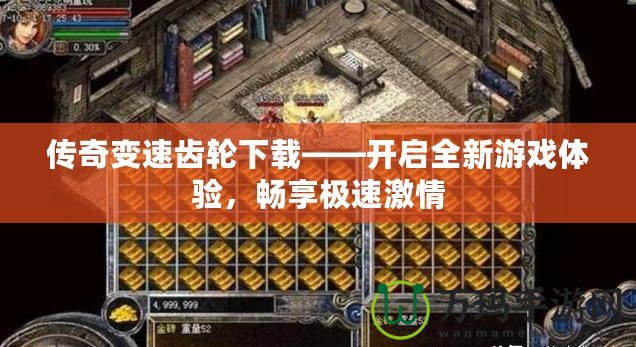 傳奇變速齒輪下載——開啟全新游戲體驗，暢享極速激情