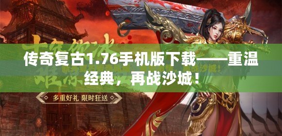 傳奇復古1.76手機版下載——重溫經典，再戰沙城！