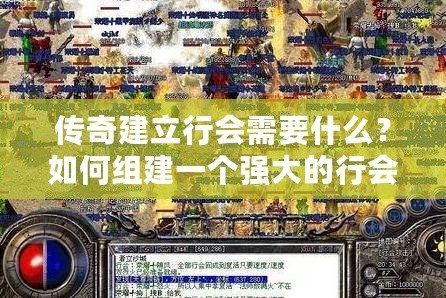 傳奇建立行會需要什么？如何組建一個強大的行會？