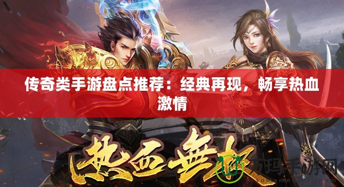 傳奇類手游盤點推薦：經典再現，暢享熱血激情