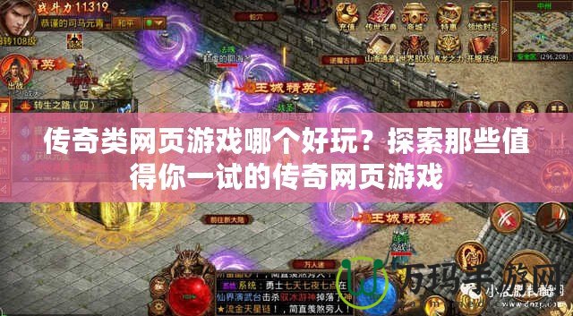 傳奇類網頁游戲哪個好玩？探索那些值得你一試的傳奇網頁游戲