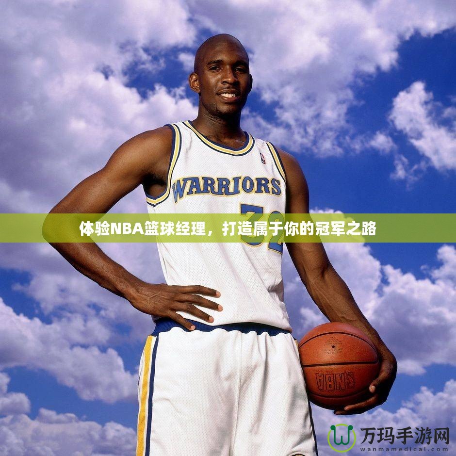 體驗NBA籃球經理，打造屬于你的冠軍之路