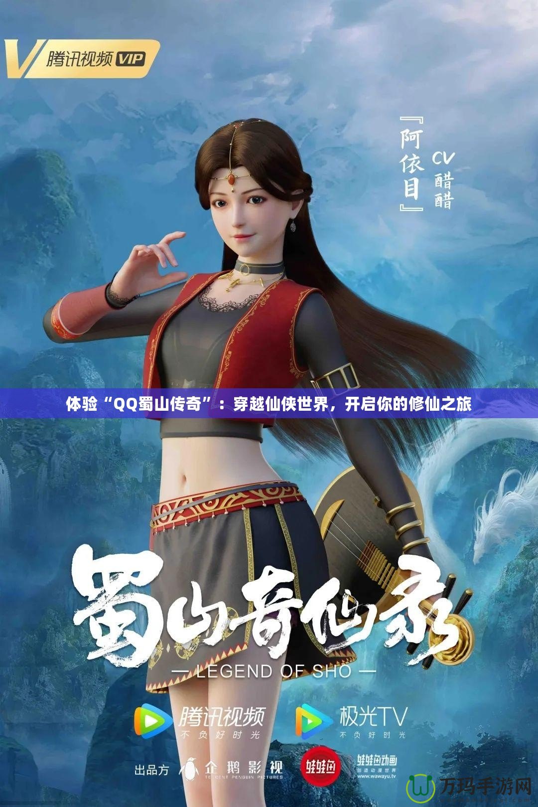 體驗“QQ蜀山傳奇”：穿越仙俠世界，開啟你的修仙之旅