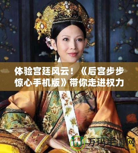 體驗(yàn)宮廷風(fēng)云！《后宮步步驚心手機(jī)版》帶你走進(jìn)權(quán)力的博弈