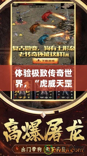 體驗極致傳奇世界，“虎威天罡版本傳奇服務端”全新上線！