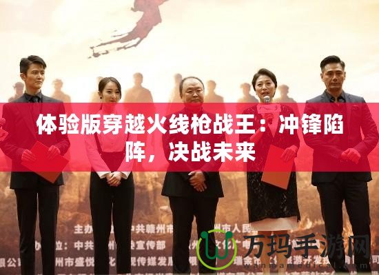 體驗版穿越火線槍戰王：沖鋒陷陣，決戰未來