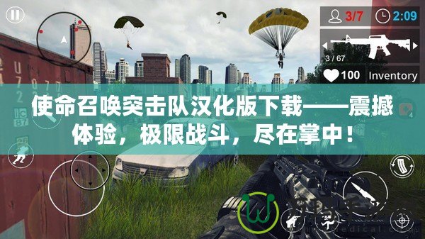 使命召喚突擊隊漢化版下載——震撼體驗，極限戰斗，盡在掌中！