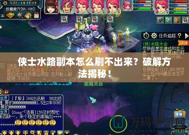 俠士水路副本怎么刷不出來？破解方法揭秘！