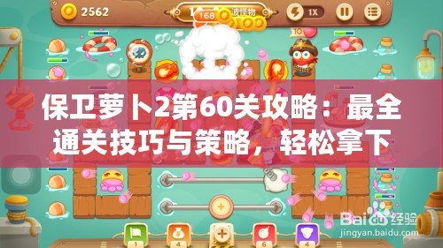 保衛蘿卜2第60關攻略：最全通關技巧與策略，輕松拿下挑戰