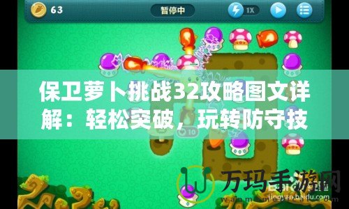 保衛蘿卜挑戰32攻略圖文詳解：輕松突破，玩轉防守技巧！