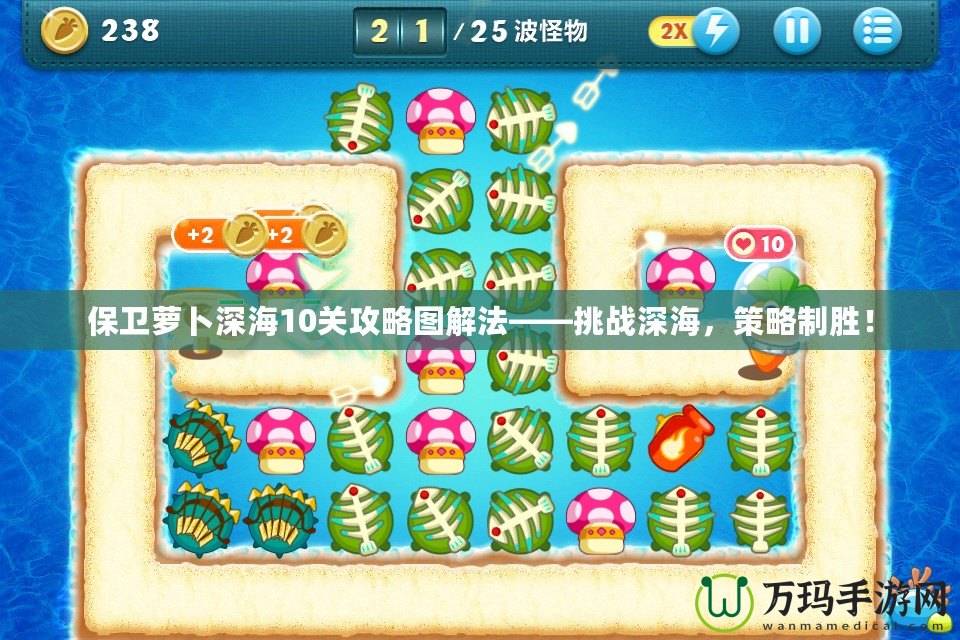 保衛蘿卜深海10關攻略圖解法——挑戰深海，策略制勝！