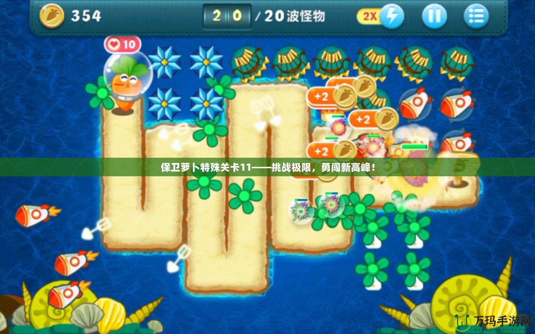 保衛蘿卜特殊關卡11——挑戰極限，勇闖新高峰！