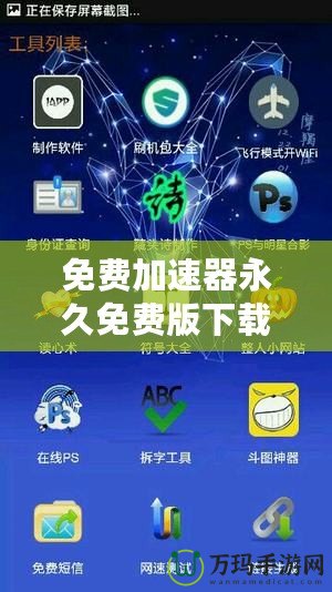 免費加速器永久免費版下載安裝——暢享極速網絡體驗，解鎖無限可能！