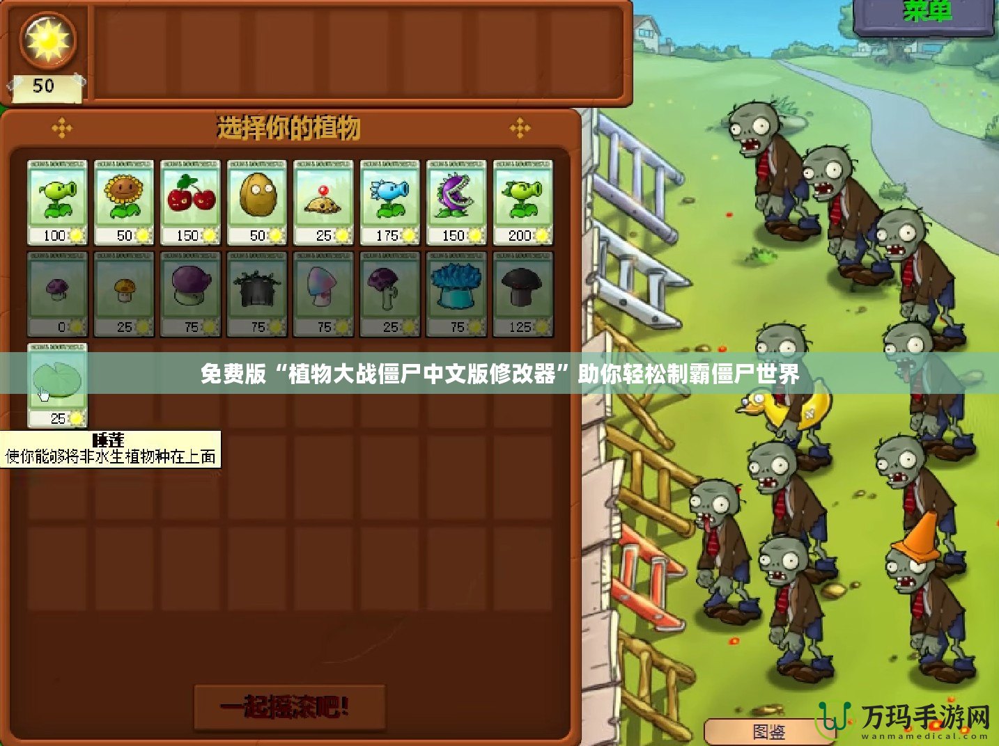 免費版“植物大戰僵尸中文版修改器”助你輕松制霸僵尸世界
