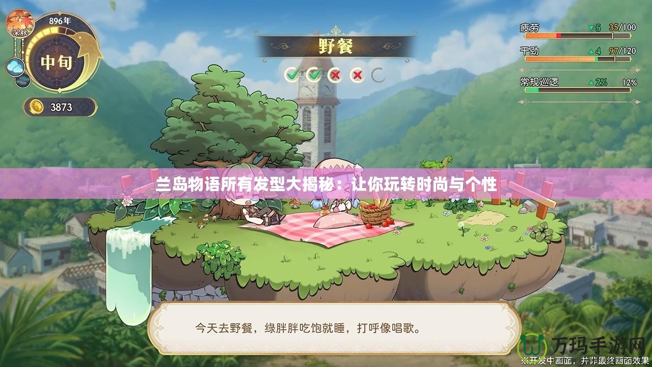 蘭島物語(yǔ)所有發(fā)型大揭秘：讓你玩轉(zhuǎn)時(shí)尚與個(gè)性